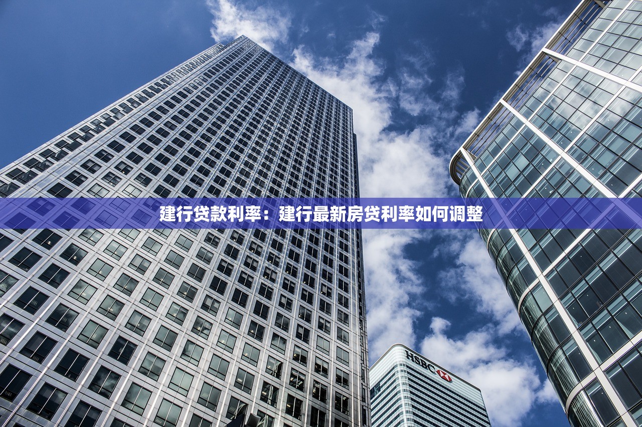 建行贷款利率：建行最新房贷利率如何调整