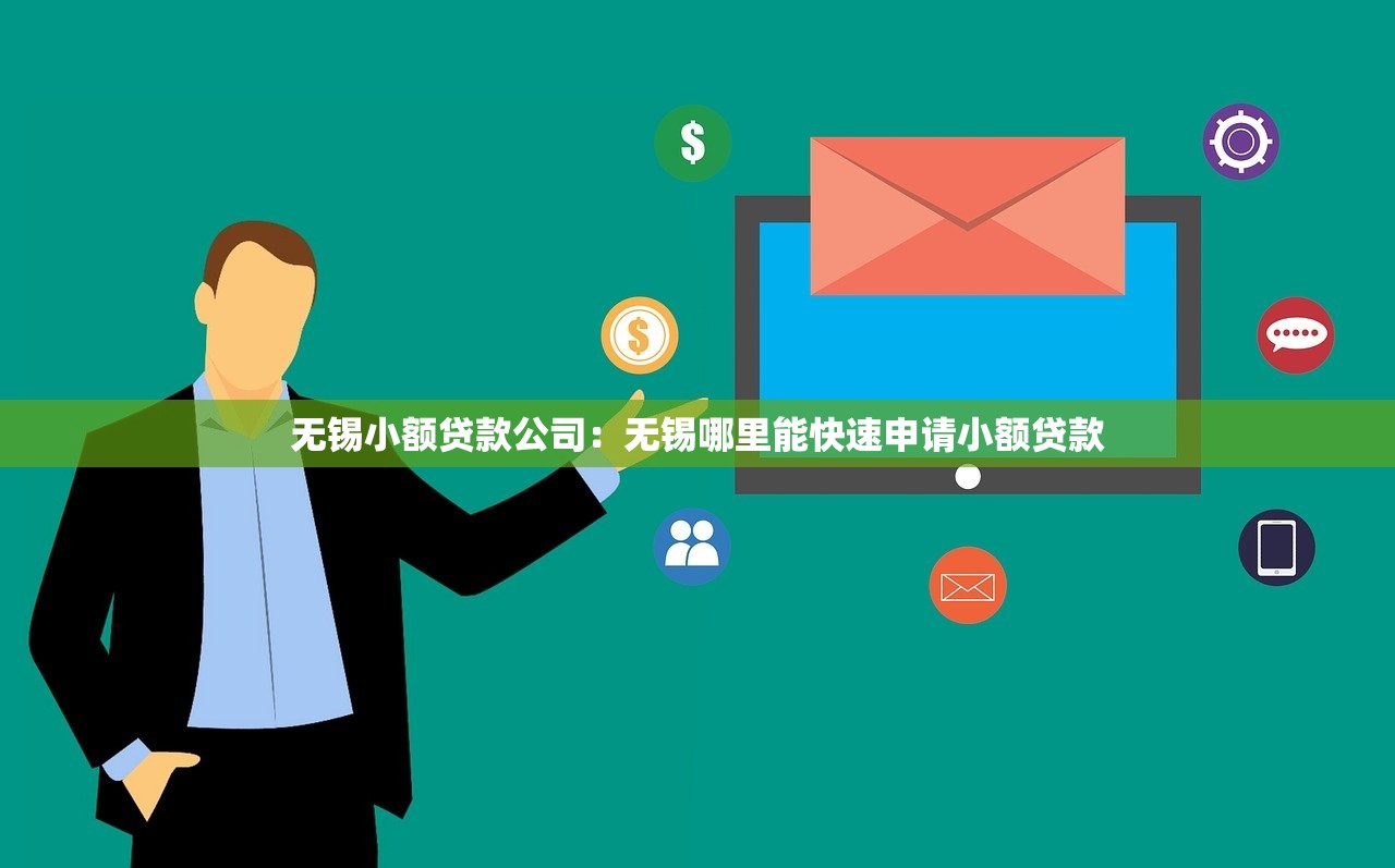 无锡小额贷款公司：无锡哪里能快速申请小额贷款