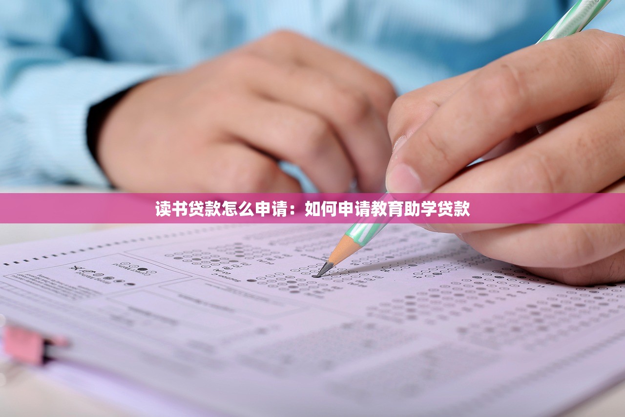 读书贷款怎么申请：如何申请教育助学贷款