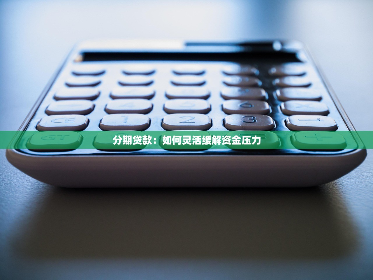 分期贷款：如何灵活缓解资金压力