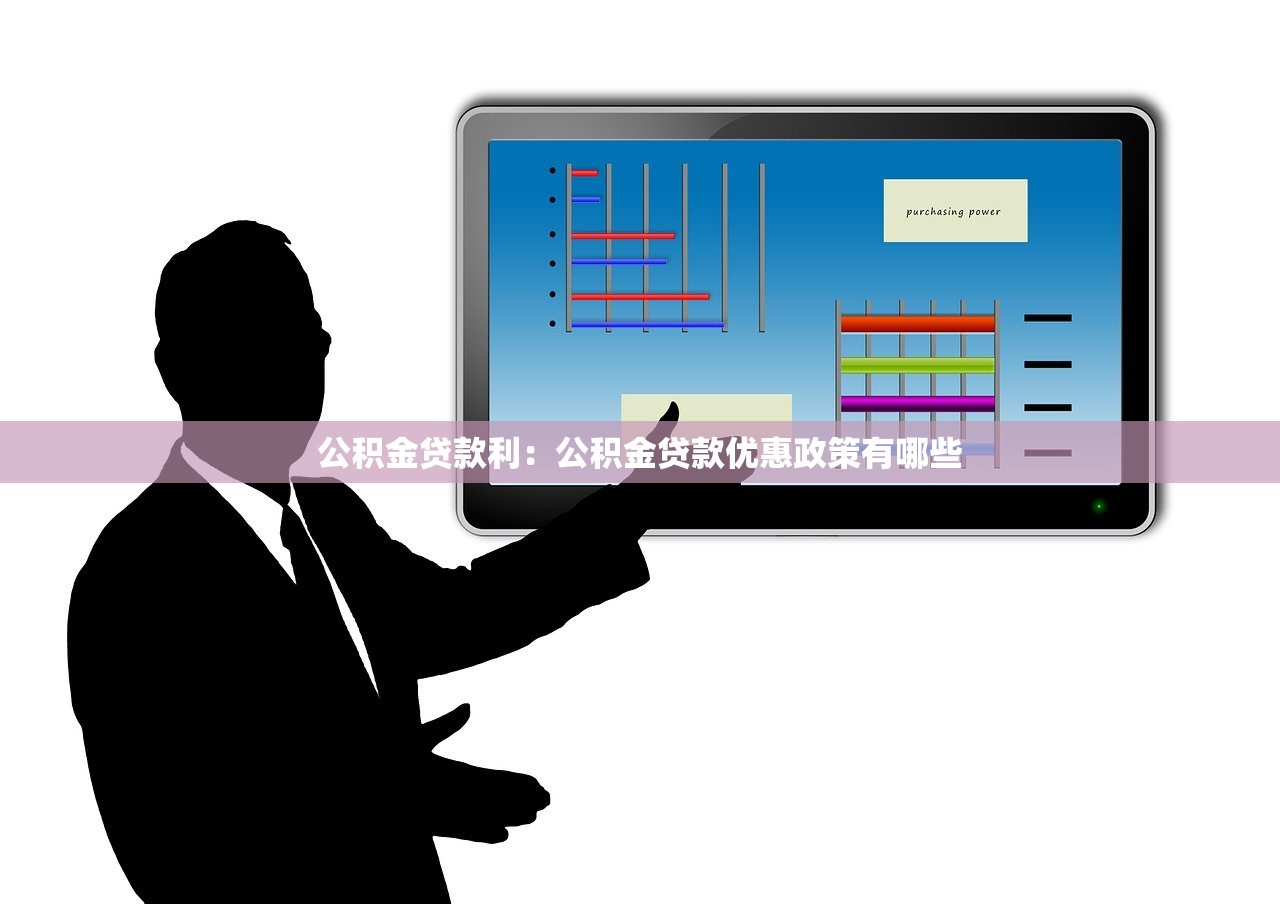 公积金贷款利：公积金贷款优惠政策有哪些