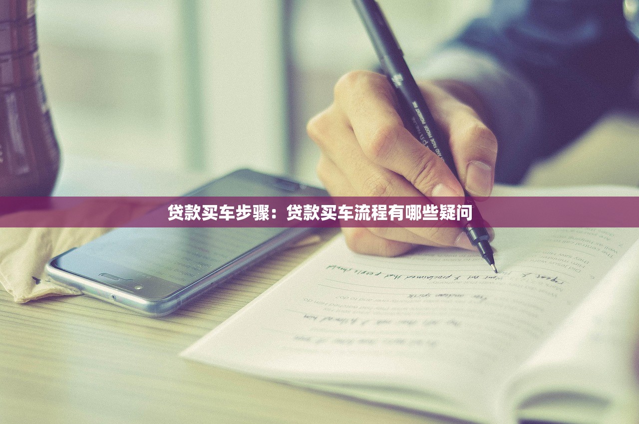 贷款买车步骤：贷款买车流程有哪些疑问