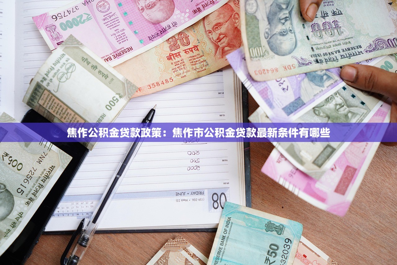 焦作公积金贷款政策：焦作市公积金贷款最新条件有哪些