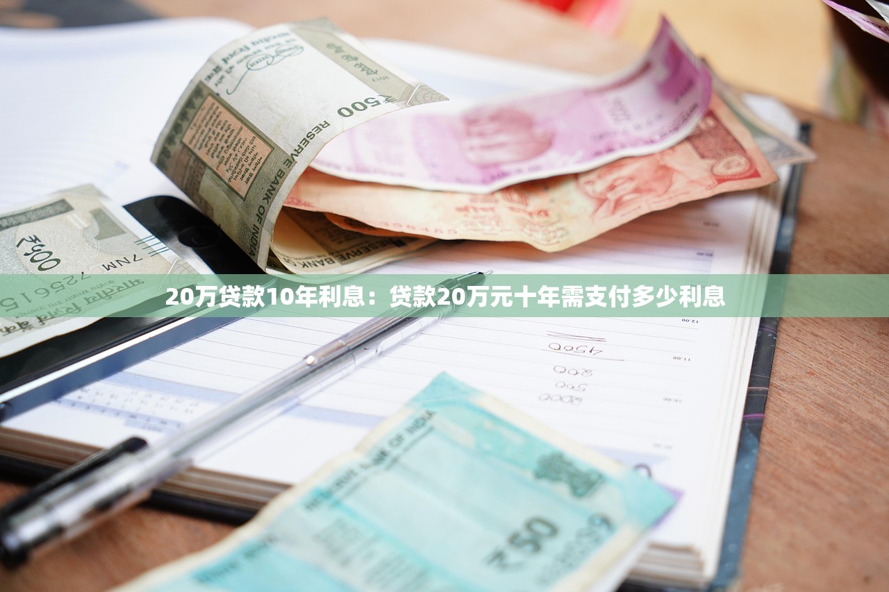 20万贷款10年利息：贷款20万元十年需支付多少利息