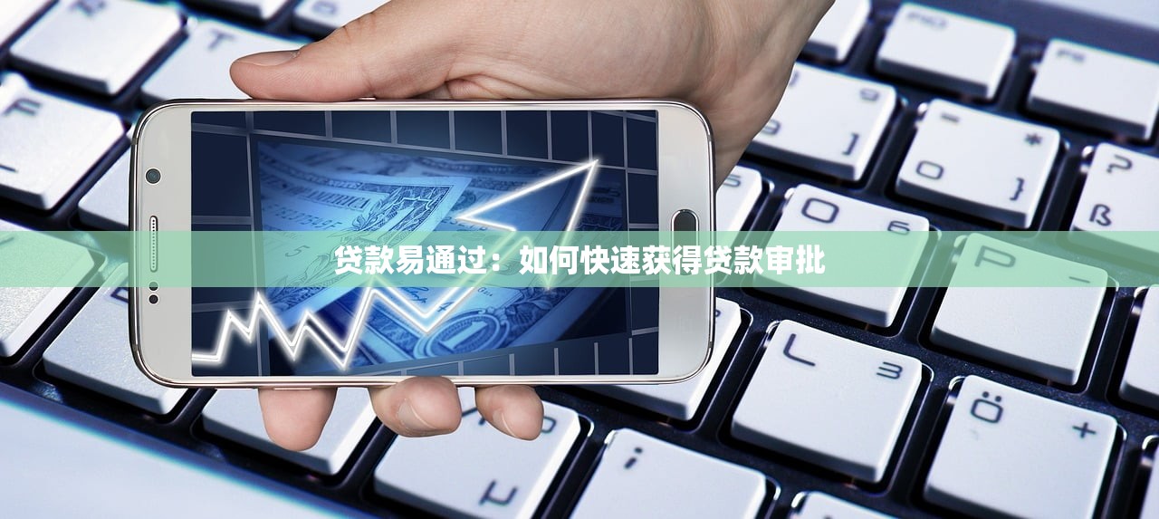 贷款易通过：如何快速获得贷款审批