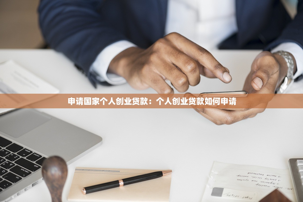 申请国家个人创业贷款：个人创业贷款如何申请