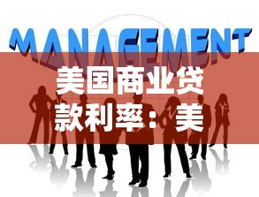 美国商业贷款利率：美国企业贷款最新利率是多少