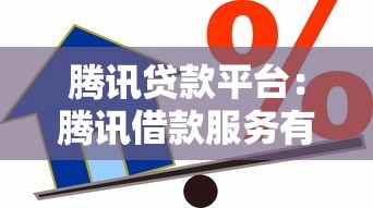 腾讯贷款平台：腾讯借款服务有哪些选择
