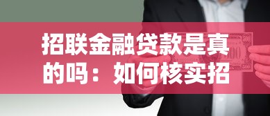 招联金融贷款是真的吗：如何核实招联金融短信真实性