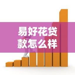 易好花贷款怎么样：易好花借贷体验如何