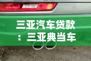 三亚汽车贷款：三亚典当车辆如何申请七天免息贷款