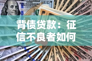 背债贷款：征信不良者如何通过包装获得贷款