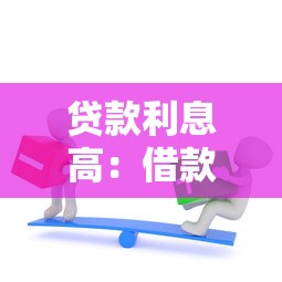 贷款利息高：借款成本为何居高不下