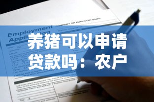 养猪可以申请贷款吗：农户养猪能申请银行贷款吗？