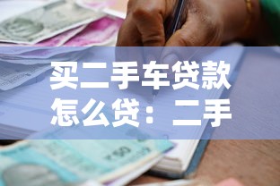 买二手车贷款怎么贷：二手车贷款申请条件与流程详解