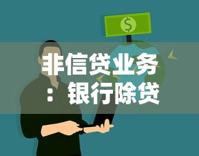 非信贷业务：银行除贷款外还提供哪些服务？