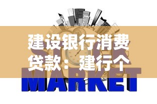 建设银行消费贷款：建行个人信用贷如何申请最划算