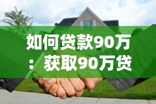 如何贷款90万：获取90万贷款需要哪些条件