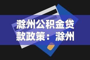 滁州公积金贷款政策：滁州公积金贷款条件与额度详解