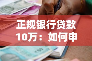 正规银行贷款10万：如何申请10万元正规银行借款