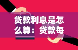 贷款利息是怎么算：贷款每月还款额如何计算