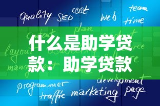 什么是助学贷款：助学贷款如何申请与使用