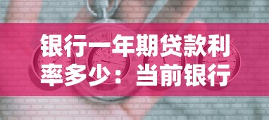 银行一年期贷款利率多少：当前银行贷款一年期利率是多少？