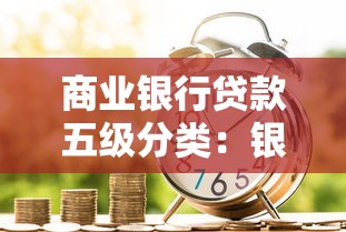 商业银行贷款五级分类：银行如何划分贷款风险等级