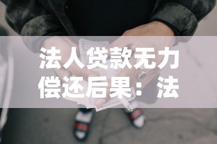 法人贷款无力偿还后果：法人贷款违约会面临什么结局