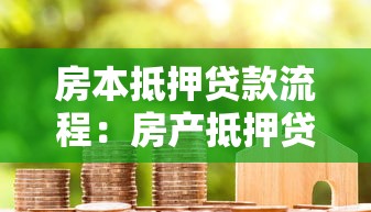 房本抵押贷款流程：房产抵押贷款具体步骤有哪些
