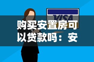 购买安置房可以贷款吗：安置房购置可否申请贷款