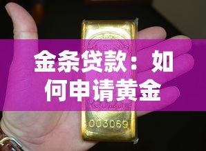 金条贷款：如何申请黄金抵押贷款