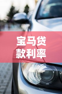 宝马贷款利率:宝马最新车贷方案利率是多少