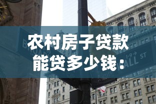 农村房子贷款能贷多少钱：农村自建房最高可贷多少额度