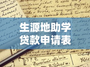 生源地助学贷款申请表：如何申请生源地助学贷款表格