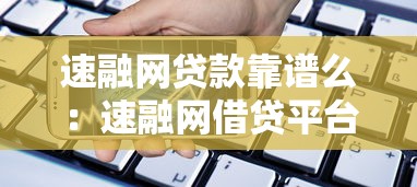 速融网贷款靠谱么：速融网借贷平台是否安全可靠