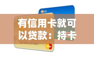 有信用卡就可以贷款：持卡人能否轻松获得贷款
