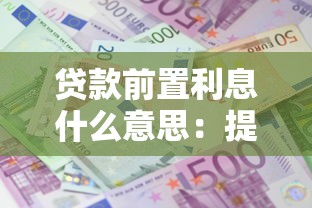 贷款前置利息什么意思：提前收取的利息是什么费用