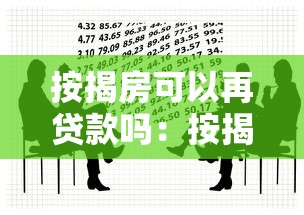 按揭房可以再贷款吗：按揭房能否申请二次抵押？