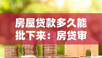 房屋贷款多久能批下来：房贷审批最快需要多少天