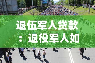 退伍军人贷款：退役军人如何申请低息贷款