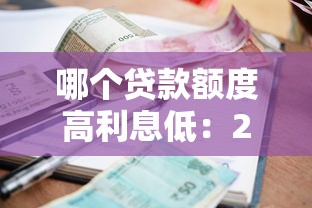 哪个贷款额度高利息低：2025年低息高额贷款哪家强