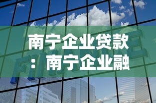 南宁企业贷款：南宁企业融资渠道有哪些选择