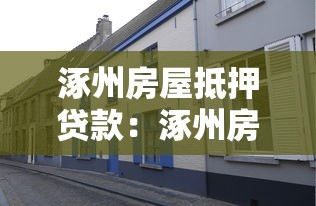涿州房屋抵押贷款：涿州房产抵押有哪些限制条件