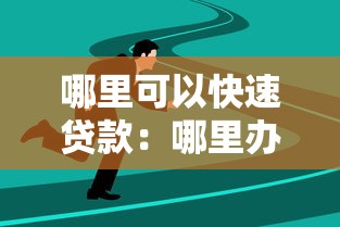 哪里可以快速贷款：哪里办理快速贷款最快