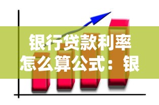 银行贷款利率怎么算公式：银行贷款利息计算公式是什么