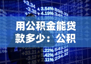 用公积金能贷款多少：公积金贷款额度如何计算
