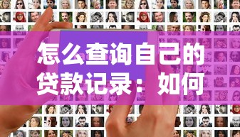 怎么查询自己的贷款记录：如何查询个人贷款记录