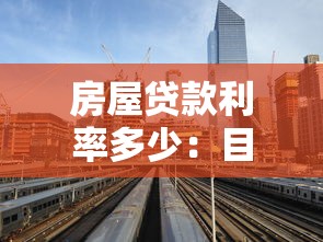 房屋贷款利率多少：目前房贷利率是多少