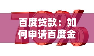 百度贷款：如何申请百度金融的借款服务